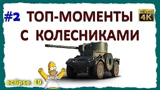 ТОП-МОМЕНТЫ С КОЛЕСНИКАМИ. #2 (WOT)🔴