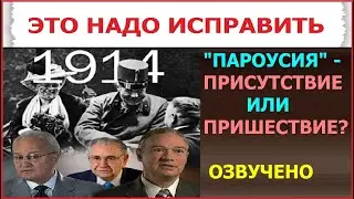 3.4а Пароусия: пришествие или присутствие Иисуса Христа? Свидетели Иеговы