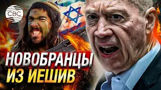 Министр обороны Израиля Галант заявил о призыве в армию ультраортодксальных евреев