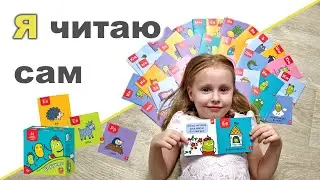 КАК НАУЧИТ РЕБЕНКА ЧИТАТЬ ♥ Я могу читать сам ♥ БОБОбуквы и БОБОсказки