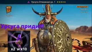 Raid х2 и х10 на войдовые осколки, где же наша Урсуга Отважная