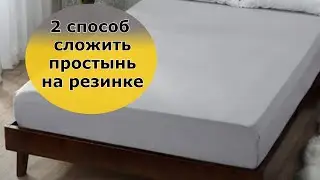 Второй способ сложить простыню на резинках