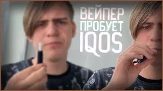 ВЕЙПЕРЫ ПРОБУЮТ АЙКОС ! ЧТО ЛУЧШЕ ВЕЙП ИЛИ АЙКОС?