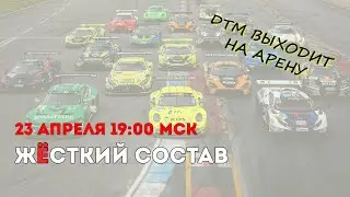 Жёсткий Состав №15 (2024).Ураганный дебют WEC в Имоле, всё о новом сезоне DTM и другие новости