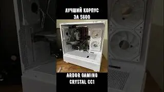 ЛУЧШИЙ КОРПУС-АКВАРИУМ ДО 6000 Рублей / ARDOR GAMING Crystal CC1 