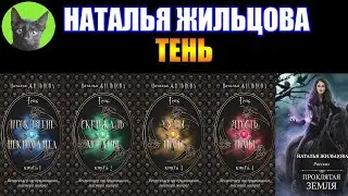 ТЕНЬ - НАТАЛЬЯ ЖИЛЬЦОВА. Понарошку. Заметки на полях №268 от SHERL'a