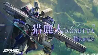 Iron Saga: Deer Stalker Rosetta 獵鹿人新超改 New Retrofit PV ディアストーカーRosetta 猎鹿人 DS Deerstalker Kai