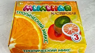 НАБОР для изготовления мыла МЫЛЬНАЯ МАСТЕРСКАЯ тропический микс.