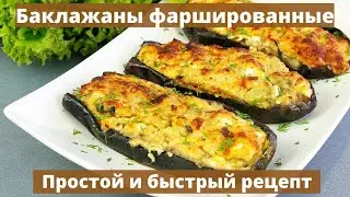 Баклажаны фаршированные запеченые в духовке Простой и быстрый рецепт
