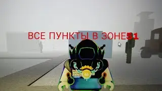 ВСЕ ПУНКТЫ В Выживете и убейте маньяков в Зоне 51 !!!