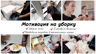 🙌Моем окно на кухне 🤩Наводим порядок в настольных играх 💃Мотивация на уборку в квартире