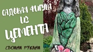 Садовая фигура из цемента своими руками 