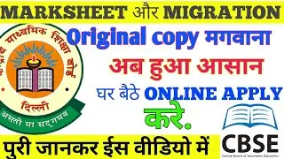 How to apply cbse 10th aur 12th migration certificate || 12th migration certificate kaise download