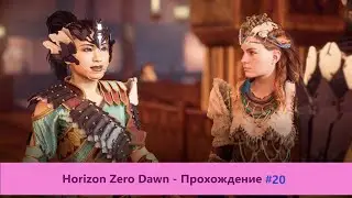 ‎Horizon Zero Dawn - Прохождение #20