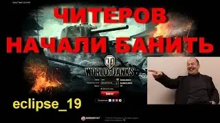 ЧИТЕРОВ НАЧАЛИ БАНИТЬ В WORLD OF TANKS! Система запущена!