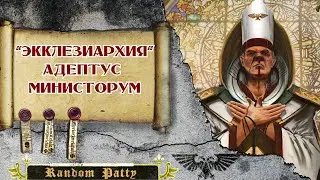 Warhammer 40000 ● Экклезиархия | Адептус Министорум
