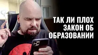 Так ли плох закон об образовании