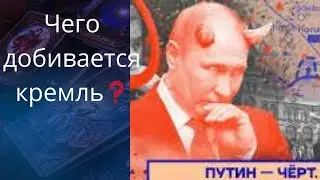 🎰🥵😈 Чего добивается кремль...❗❗❓          Елена Бюн