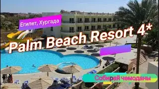 Отзыв об отеле Palm Beach Resort 4* (Египет, Хургада)