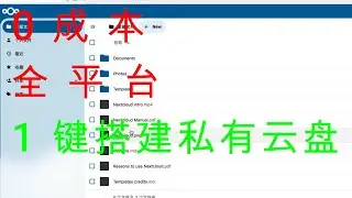 0成本，全平台，1键搭建私有云盘