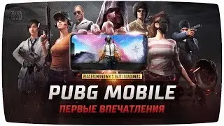 PUBG Mobile вышел на ios и андройд. Первые впечатления)