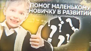 ПОМОГ МАЛЕНЬКОМУ НОВИЧКУ В РАЗВИТИИ | START UP