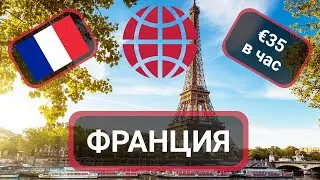 Работа во Франции в 2022 году. Зарплаты и вакансии для иностранцев. Рабочая виза и вид на жительство