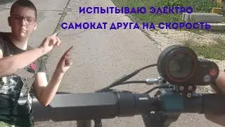 ИСПЫТЫВАЮ ЭЛЕКТРО-САМОКАТ ДРУГА НА СКОРОСТЬ | Kugoo Max Speed