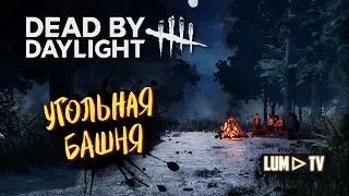 DEAD BY DAYLIGHT ОНРЁ МАНЬЯК ➤ ПОМЕСТЬЕ МАКМИЛЛАН, УГОЛЬНАЯ БАШНЯ