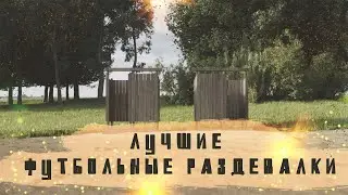 Лучшие футбольные раздевалки в мире / Раздевалки футбольных клубов