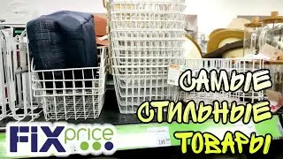 ФИКС ПРАЙС ▶️ САМЫЕ СТИЛЬНЫЕ ТОВАРЫ