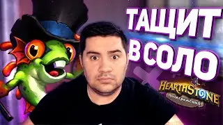 Тащит в Соло (лучшая стратегия) hearthstone battlegrounds (поля сражений)