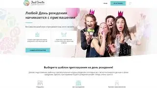 Онлайн приглашения на день рождения и сайт мероприятия