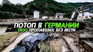 Потоп в Германии. Крупнейшее наводнение за десятилетия
