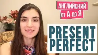 Present Perfect Tense / Уроки с Ирина ШИ