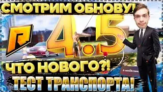 ЧТО НОВОГО В RADMIR CRMP?! ТЕСТ-ДРАЙВ НОВОГО ТРАНСПОРТА! ПЛАНЫ НА БУДУЩЕЕ! (CRMP | RADMIR)