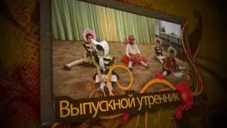 Заставка для выпускного утренника в школе 