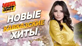 НОВЫЕ КАВКАЗСКИЕ ХИТЫ!!! 