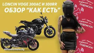 Обзор мотоциклов Loncin Voge 300AC и 300RR