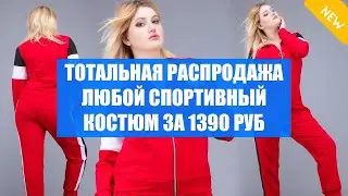 СЕРЫЙ КОСТЮМ АДИДАС ЖЕНСКИЙ 😎 СПОРТИВНЫЙ КОСТЮМ ЖЕНСКИЙ КУПИТЬ В НОВОСИБИРСКЕ