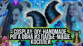 КОСПЛЕЙ. РОГА. ОВЕН. СВОИМИ РУКАМИ. ХЕНД МЕЙД. HAND MADE. DIY. COSPLAY. ПАПЬЕ МАШЕ. КАК СДЕЛАТЬ?