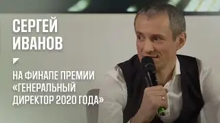 Сергей Иванов на финале премии «Генеральный директор 2020 года»