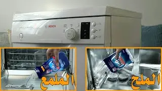 كيفية إستعمال غسالة الصحون لأول مرة للمبتدئين مع طريقة وضع الملح و الملمع