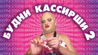 ШУРА СТОУН 2 - ВОЗВРАЩЕНИЕ В ПЯТЕРОЧКУ