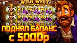ПОДНЯЛ БАЛАНС С 5000р В WILD WEST GOLD!!! СЛОВИЛ ОГРОМНУЮ ПОЛЯНУ ВИЛДОВ!!!