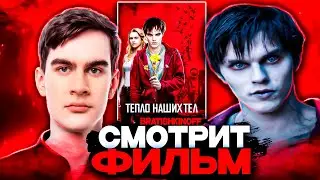 БРАТИШКИН СМОТРИТ ФИЛЬМ ТЕПЛО НАШИХ ТЕЛ