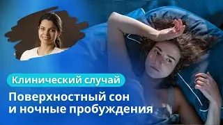 Поверхностный сон, частые пробуждения и усталость. История Татьяны