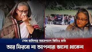 দেশের মানুষের আচরণে কান্না করলেন শেখ হাসিনা ! Sheikh Hasina resign update | Breaking news