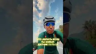 Если забыл датчик пульса? Больше видео на канале Казахский триатлет! #триатлон #cycling #велосипед