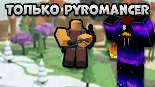 ТОЛЬКО PYROMANCER / ОГНЕМЁТЧИК Tower Defense Simulator